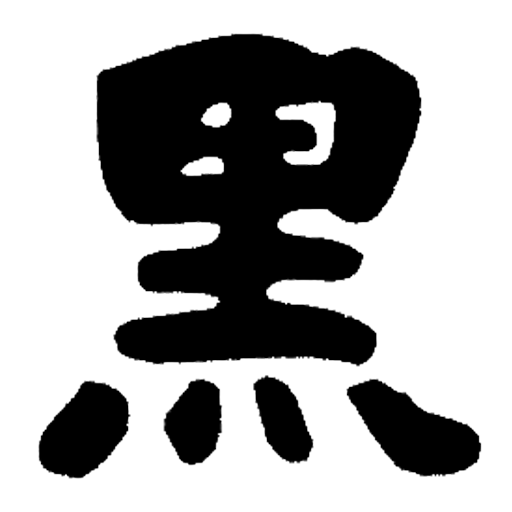 黒澤館